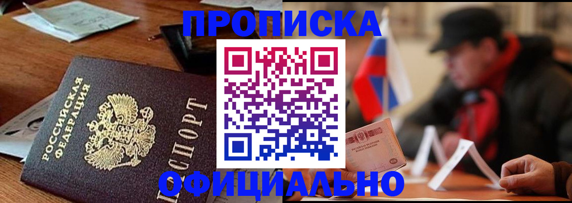 прописка гарантия в Ангарске